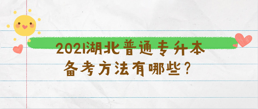 2021湖北普通专升本备考方法有哪些？