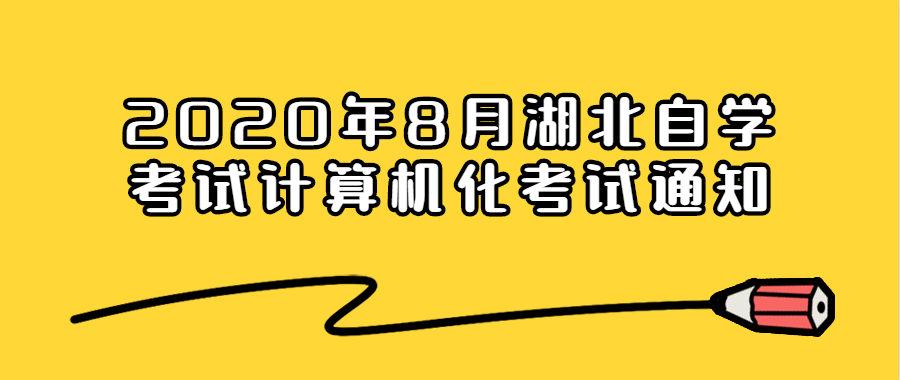 2020年8月湖北武汉自学考试计算机化考试通知