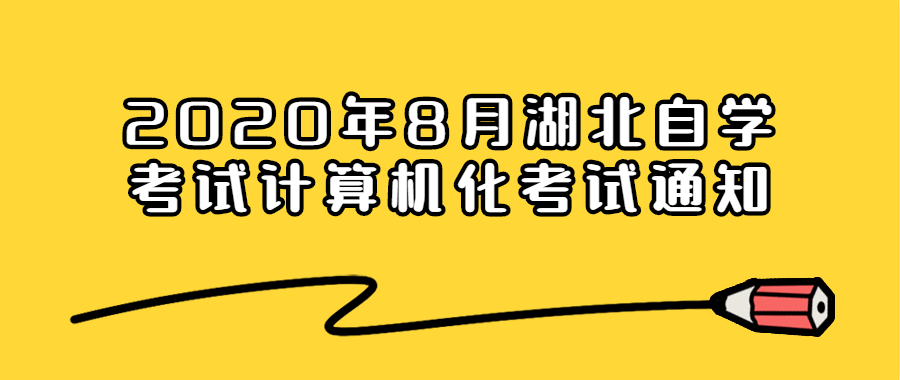 2020年8月湖北专升本潜江自学考试计算机化考试通知