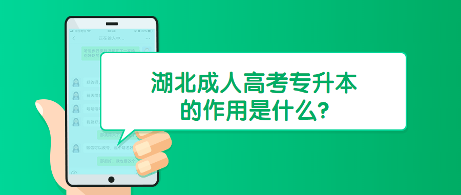 湖北成人高考专升本的作用是什么?