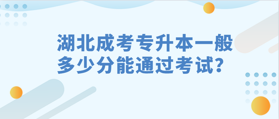 湖北成考专升本一般多少分能通过考试?