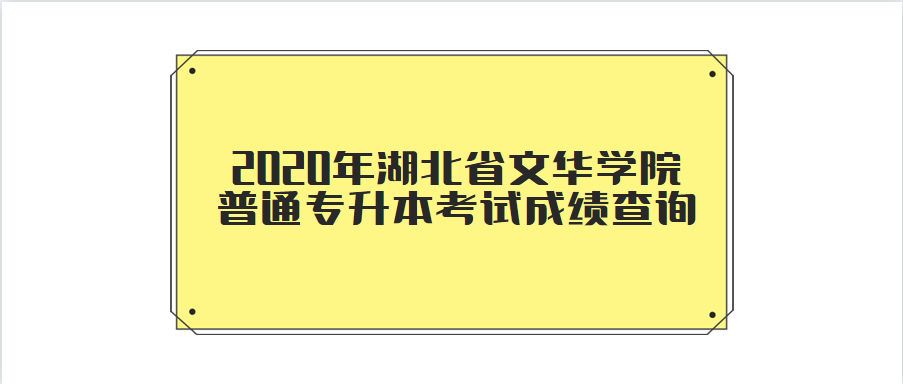 2020年湖北省文华学院普通专升本考试成绩查询