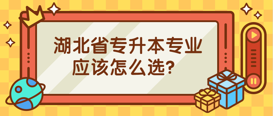 湖北省专升本专业 湖北省专升本