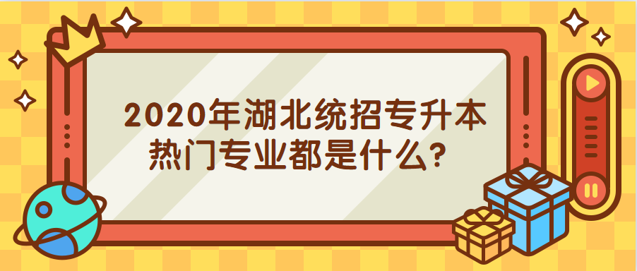 湖北统招专升本热门专业 湖北统招专升本