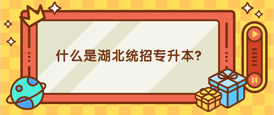 什么是湖北统招专升本?
