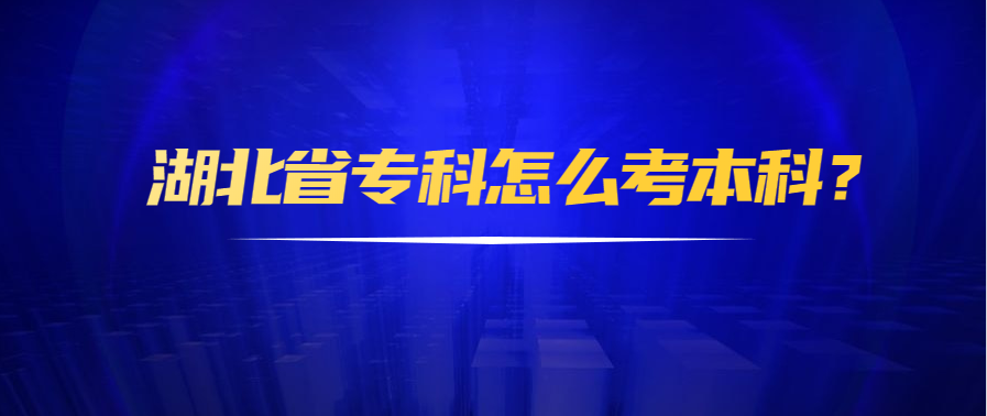 湖北省专科 湖北省本科