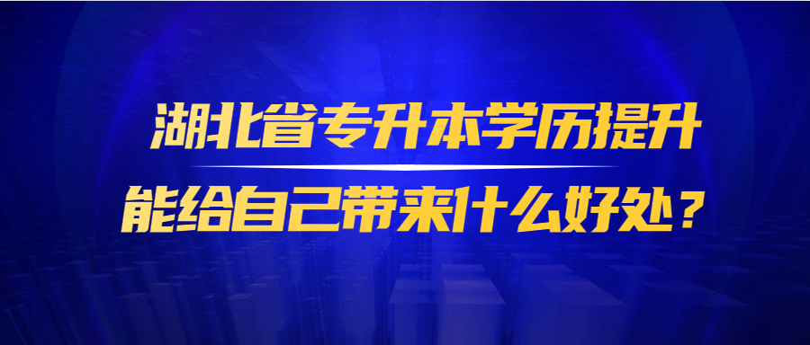 湖北省专升本