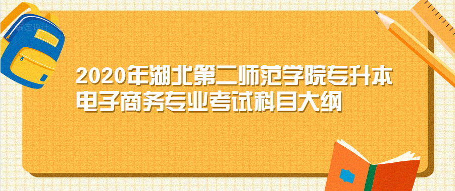 2020年湖北第二师范学院专升本材料科学与工程专业考试科目大纲