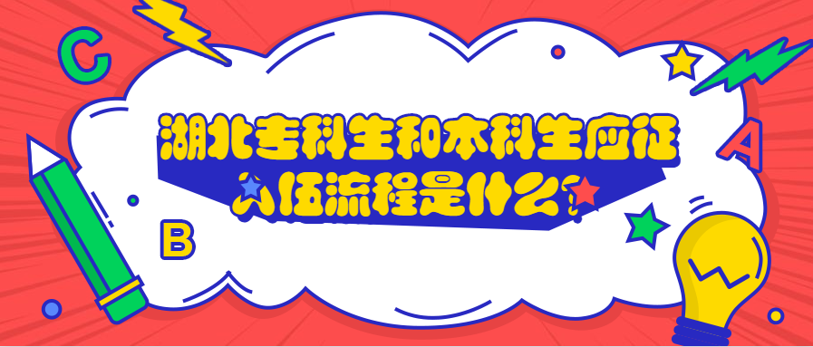 湖北专科生和本科生应征入伍流程是什么?