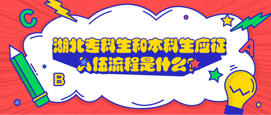 湖北专科生和本科生应征入伍流程是什么？