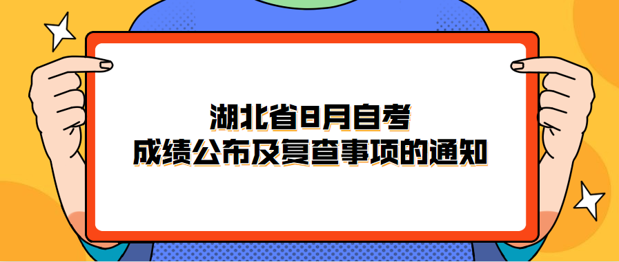 湖北省8月自考成绩公布及复查事项的通知