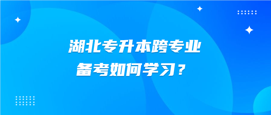 湖北省统招专升本考试复习如何背诵知识点?