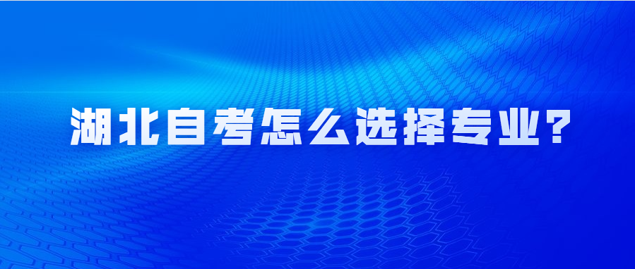 湖北自考怎么选择专业?