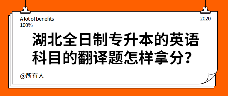 湖北全日制专升本的英语科目的翻译题怎样拿分?