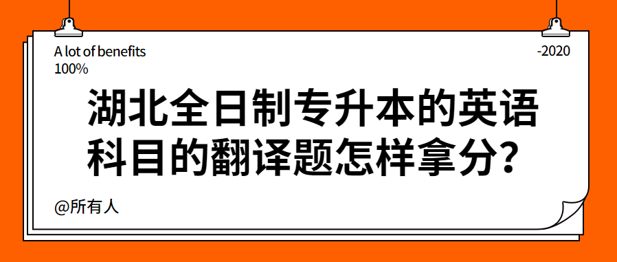 湖北全日制专升本的英语科目的翻译题怎样拿分？