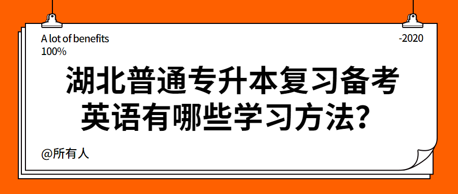 湖北普通专升本复习备考英语有哪些学习方法?
