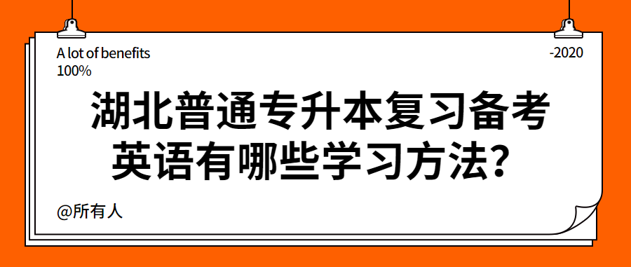 湖北普通专升本复习备考英语有哪些学习方法？