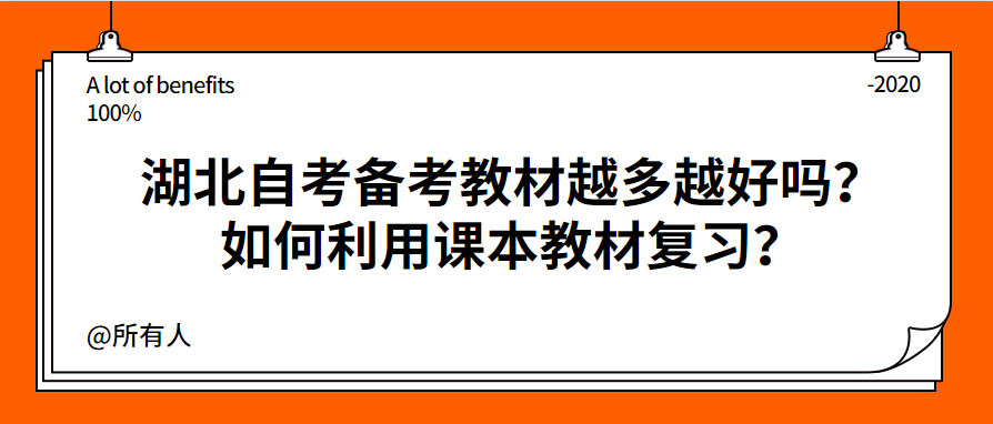 湖北自考备考教材越多越好吗?如何利用课本教材复习?