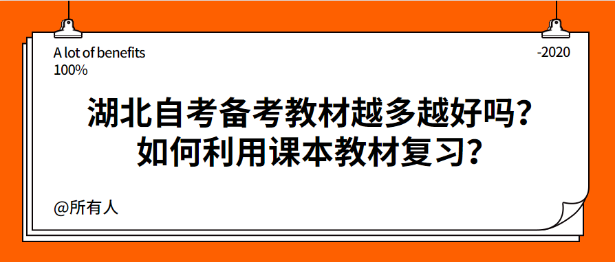 湖北自考备考教材越多越好吗？如何利用课本教材复习？