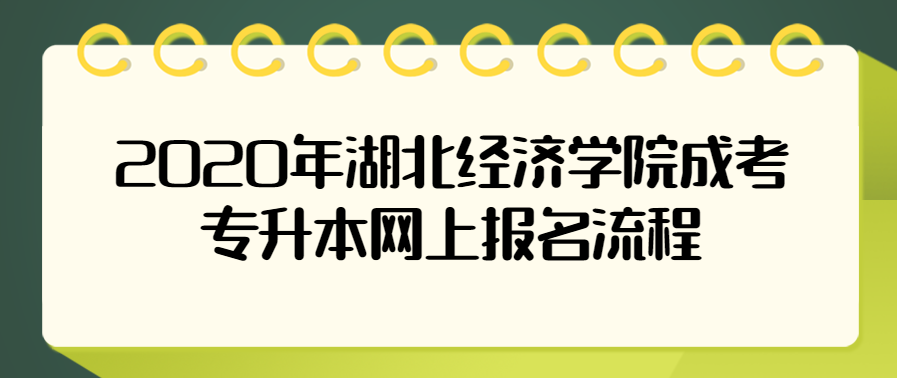 2020年湖北经济学院成考专升本网上报名流程