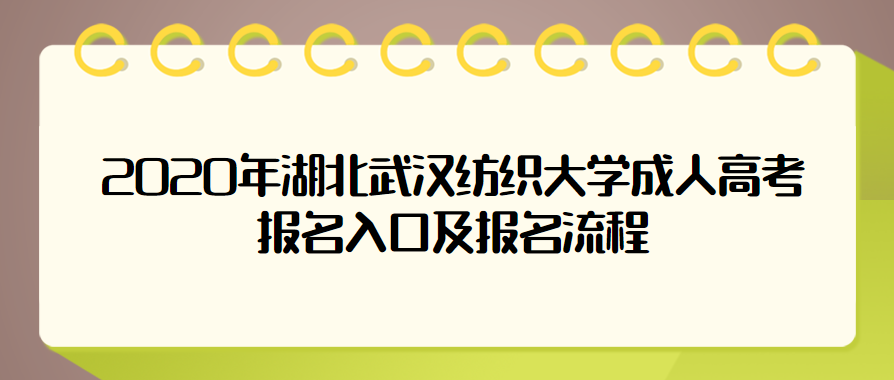 2020年湖北武汉纺织大学成人高考报名入口及报名流程