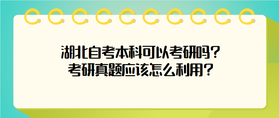 湖北自考本科可以考研吗?考研真题应该怎么利用?