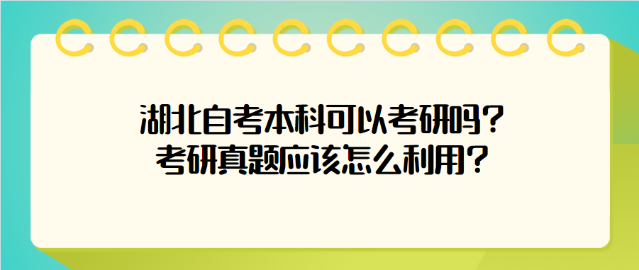 湖北自考本科可以考研吗？考研真题应该怎么利用？