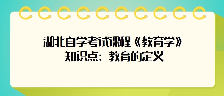 湖北自学考试课程《教育学》知识点：教育的定义