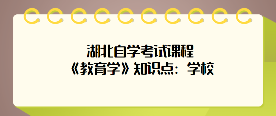 湖北自学考试课程《教育学》知识点：学校