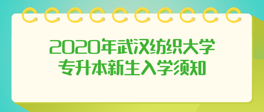 2020年武汉纺织大学专升本新生入学须知