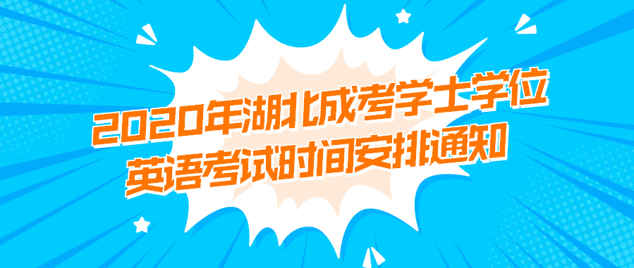 2020年湖北成考学士学位英语考试时间安排通知