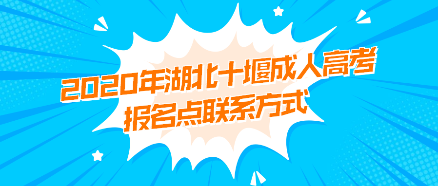 2020年湖北十堰成人高考报名点联系方式