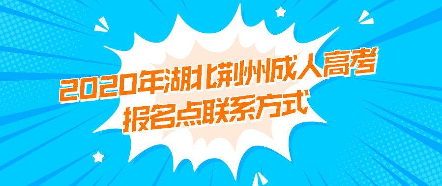 2020年湖北荆州成人高考报名点联系方式