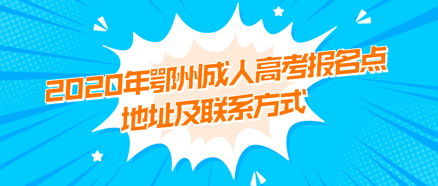 2020年鄂州成人高考报名点地址及联系方式