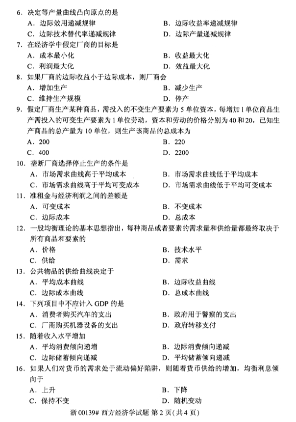 2020年湖北省自学考试本科西方经济学（00139）真题卷 