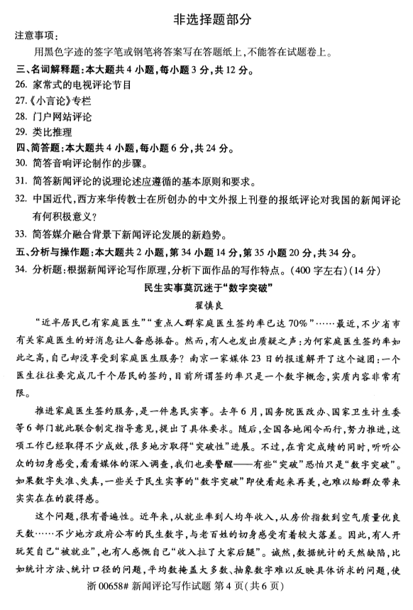 2020年湖北省自学考试本科新闻评论写作（00658）真题卷