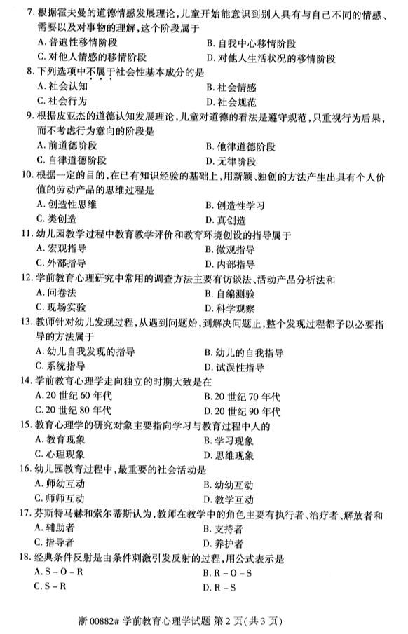 2020年湖北省自学考试本科学前教育心理学（00882）真题卷