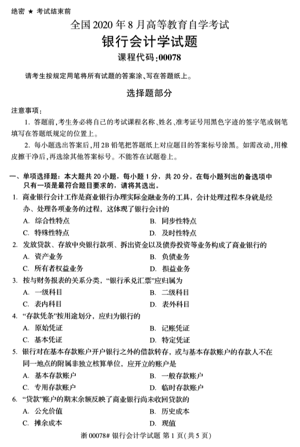 2020年湖北省自学考试本科银行会计学（00078）真题卷 