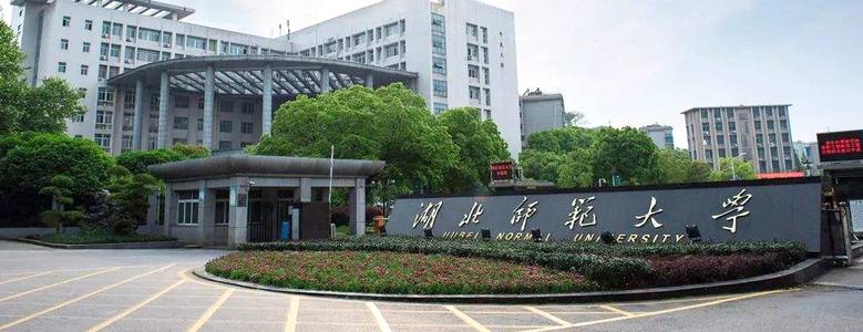 湖北师范大学专升本