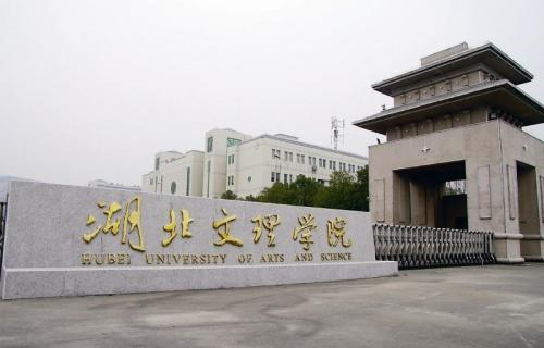 湖北文理学院专升本