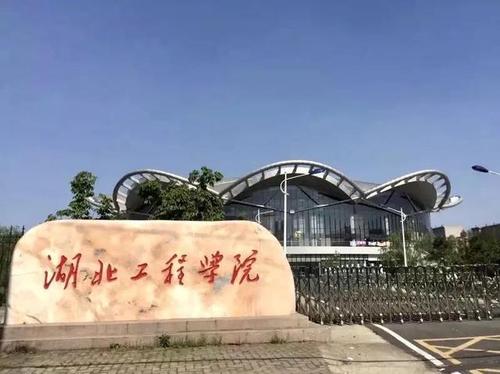 湖北工程学院专升本
