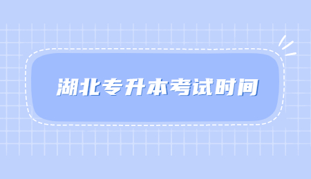 湖北专升本考试时间.jpg