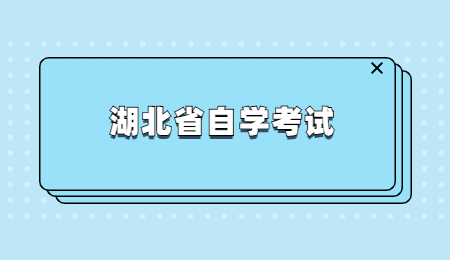 湖北省自学考试.jpg