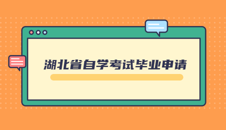 2022年上半年湖北省高等教育自学考试毕业申请须知