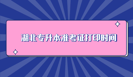 湖北专升本准考证打印时间.jpg
