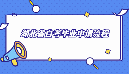 2022年上半年湖北省自考毕业申请流程是什么?