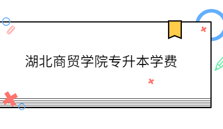 湖北商贸学院专升本学费.jpg