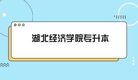 湖北经济学院专升本.jpg