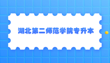 湖北第二师范学院专升本.jpg