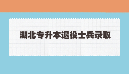 湖北专升本退役士兵录取.jpg